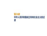 高中歷史必修上 第九單元《本單元綜合與測試》集體備課課件