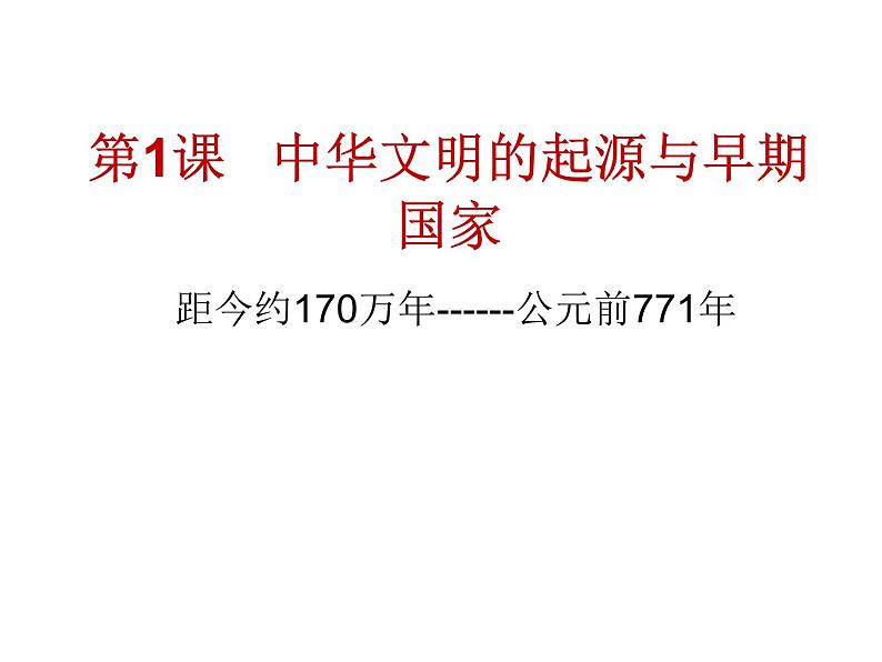 高中历史必修上 第一单元《本单元综合与测试》名师优质课课件第2页