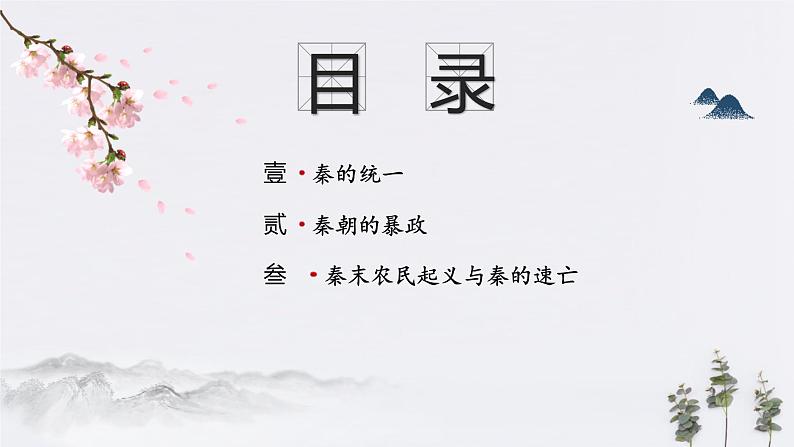 高中历史必修上 第3课 秦统一多民族封建国家的建立(共24张)第2页