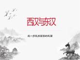 高中历史必修上 第04课 西汉与东汉——统一多民族国家的巩固 练习课件