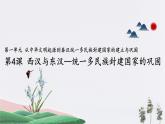 高中历史必修上 第4课 西汉与东汉—统一多民族封建国家的巩固(共21张) 练习课件