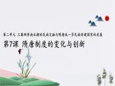 高中历史必修上 第7课 隋唐制度的变化与创新(共16张) 课件