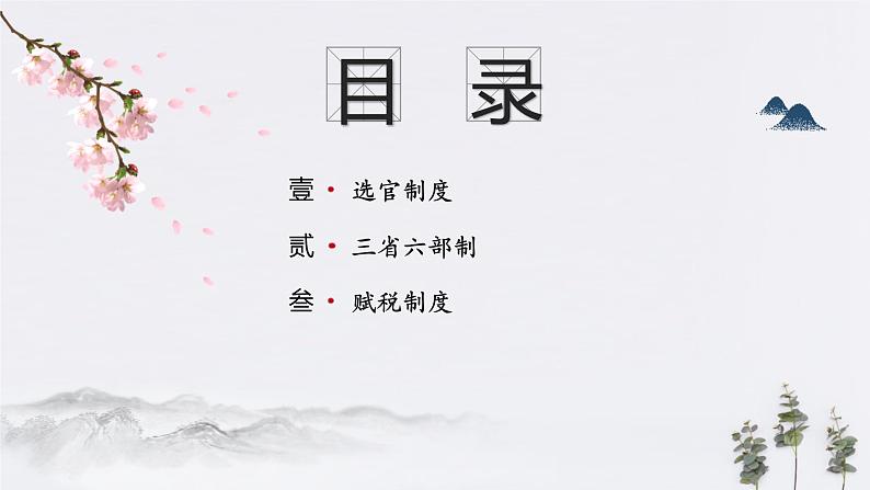 高中历史必修上 第7课 隋唐制度的变化与创新(共16张)第2页