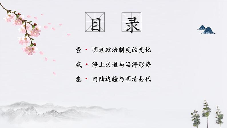 高中历史必修上 第13课 从明朝的建立到清军入关(共17张)第2页