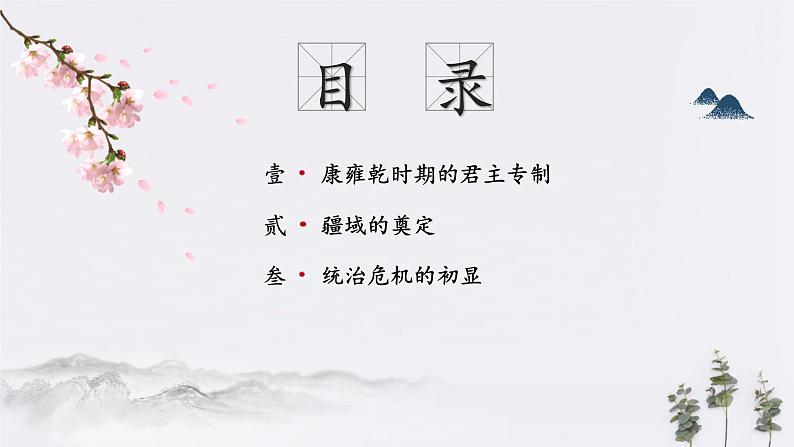 高中历史必修上 第14课 清朝前中期的鼎盛与危机(共21张)第2页