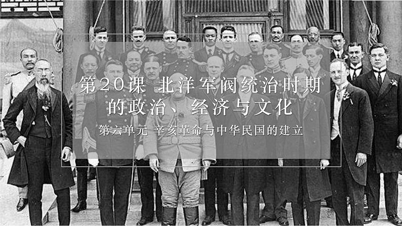 高中历史必修上 第20课 北洋军阀统治时期的政治、经济与文化-高一中外历史纲要（上）第1页