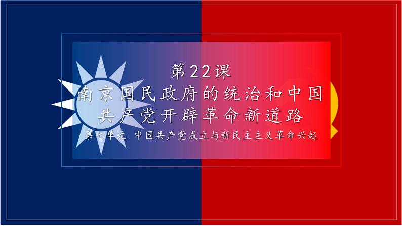 高中历史必修上 第22课 南京国民政府的统治和中国共产党开辟革命新道路第1页