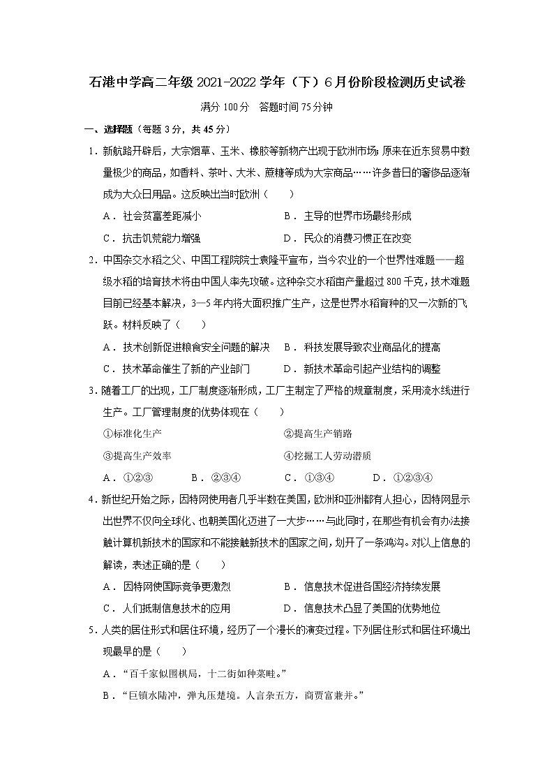 江苏省南通市通州区石港中学2021-2022学年高二下学期第二次阶段检测历史试卷第1页