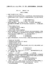 江苏省南通市通州区石港中学2021-2022学年高一下学期第一次阶段检测历史试卷