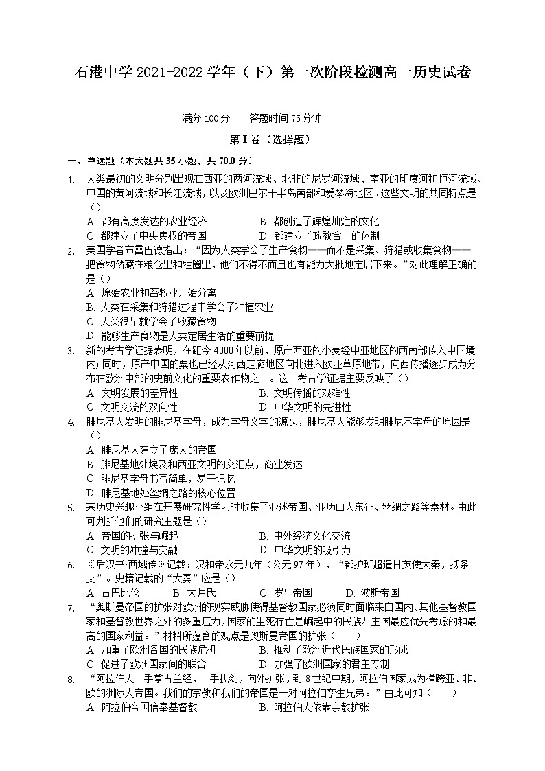 江苏省南通市通州区石港中学2021-2022学年高一下学期第一次阶段检测历史试卷01