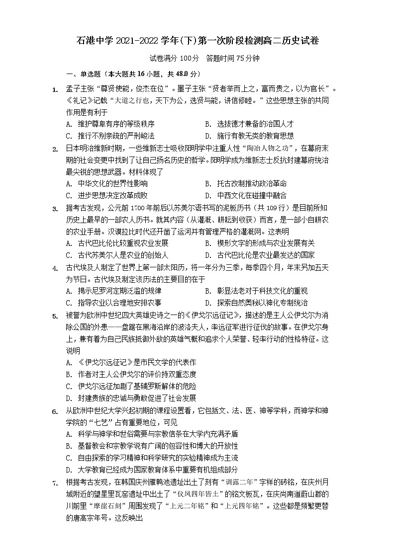 江苏省南通市通州区石港中学2021-2022学年高二下学期第一次阶段检测历史试卷第1页