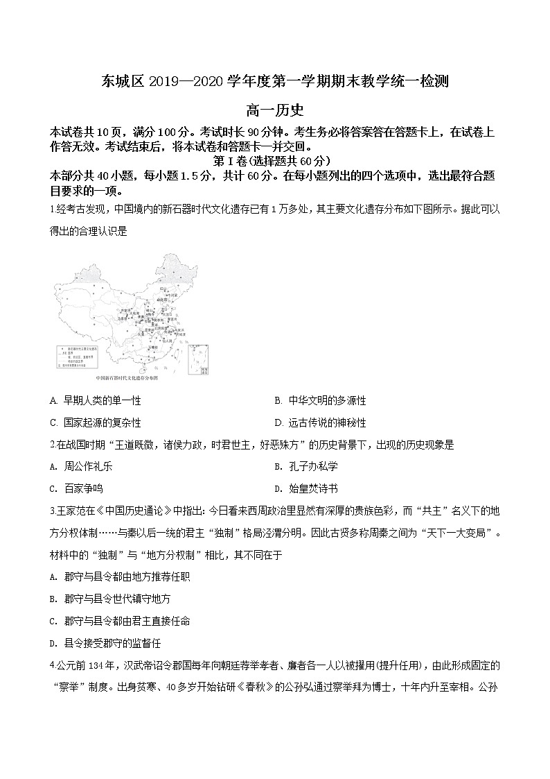 高中历史必修上 北京市东城区2019-2020学年高一上学期期末教学统一检测历史试题（无答案）第1页
