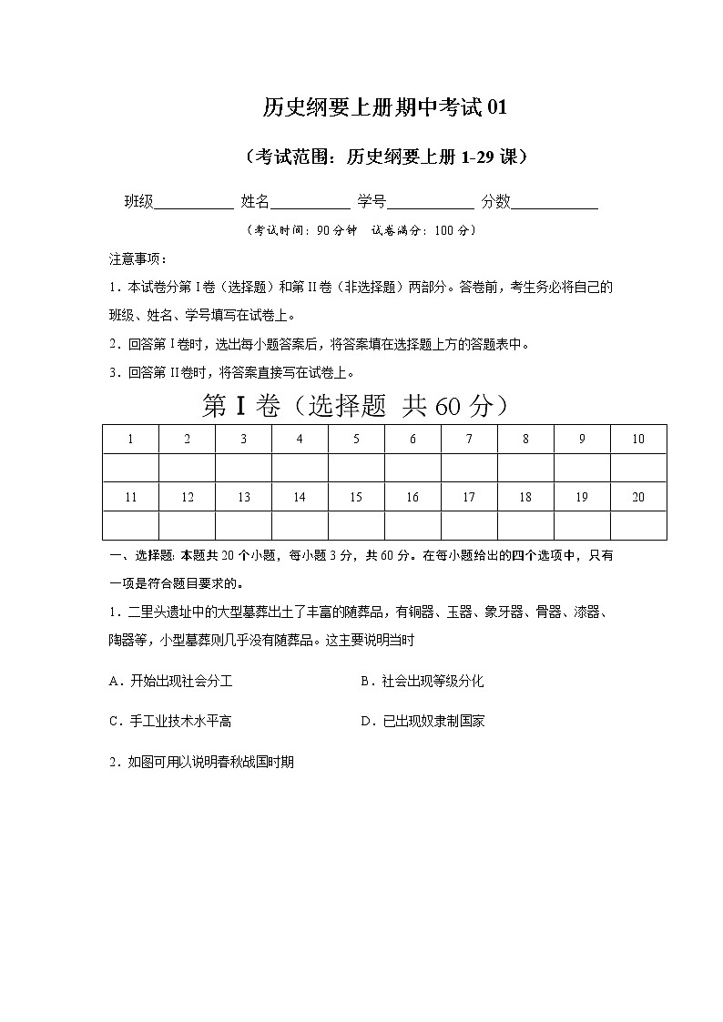 高中历史必修上 2020-2021学年高一历史上学期期末测试卷01（1-29课）（无答案）第1页