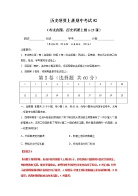 高中历史必修上 2020-2021学年高一历史上学期期末测试卷02（1-29课）（含答案）