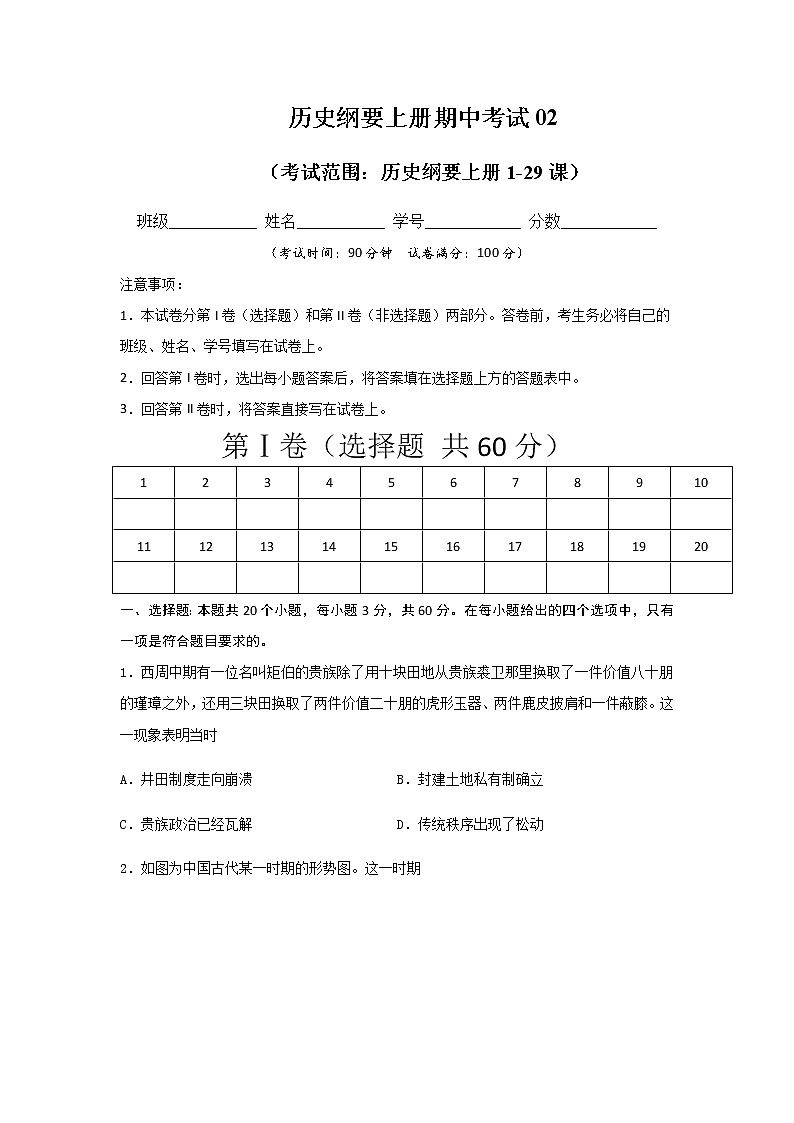 高中历史必修上 2020-2021学年高一历史上学期期末测试卷02（1-29课）（无答案）01