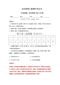 高中历史必修上 2020-2021学年高一历史上学期期末测试卷01（1-29课）（含答案）