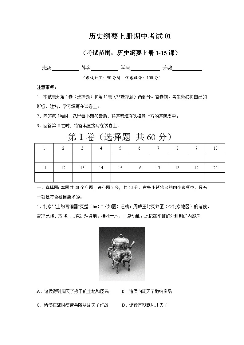 高中历史必修上 2020-2021学年高一历史上学期期中测试卷01（1-15课）（无答案）01