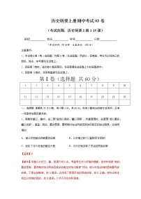 高中历史必修上 2020-2021学年高一历史上学期期中测试卷03（1-15课）（含答案）