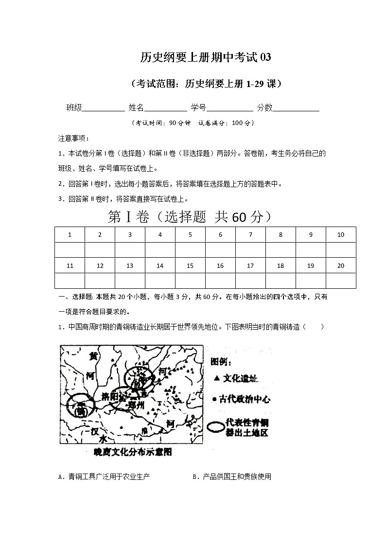高中历史必修上 2020-2021学年高一历史上学期期末测试卷03（1-29课）（无答案）01
