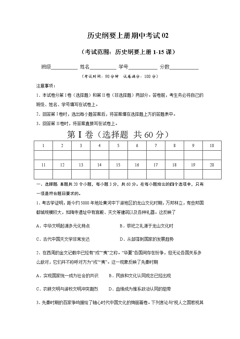 高中历史必修上 2020-2021学年高一历史上学期期中测试卷02（1-15课）（无答案）01