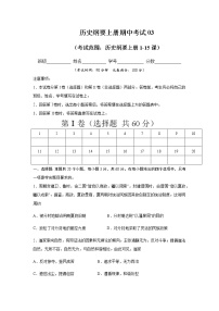 高中历史必修上 2020-2021学年高一历史上学期期中测试卷03（1-15课）（无答案）