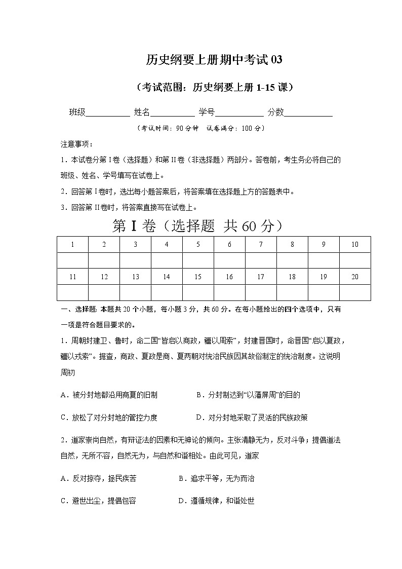 高中历史必修上 2020-2021学年高一历史上学期期中测试卷03（1-15课）（无答案）01