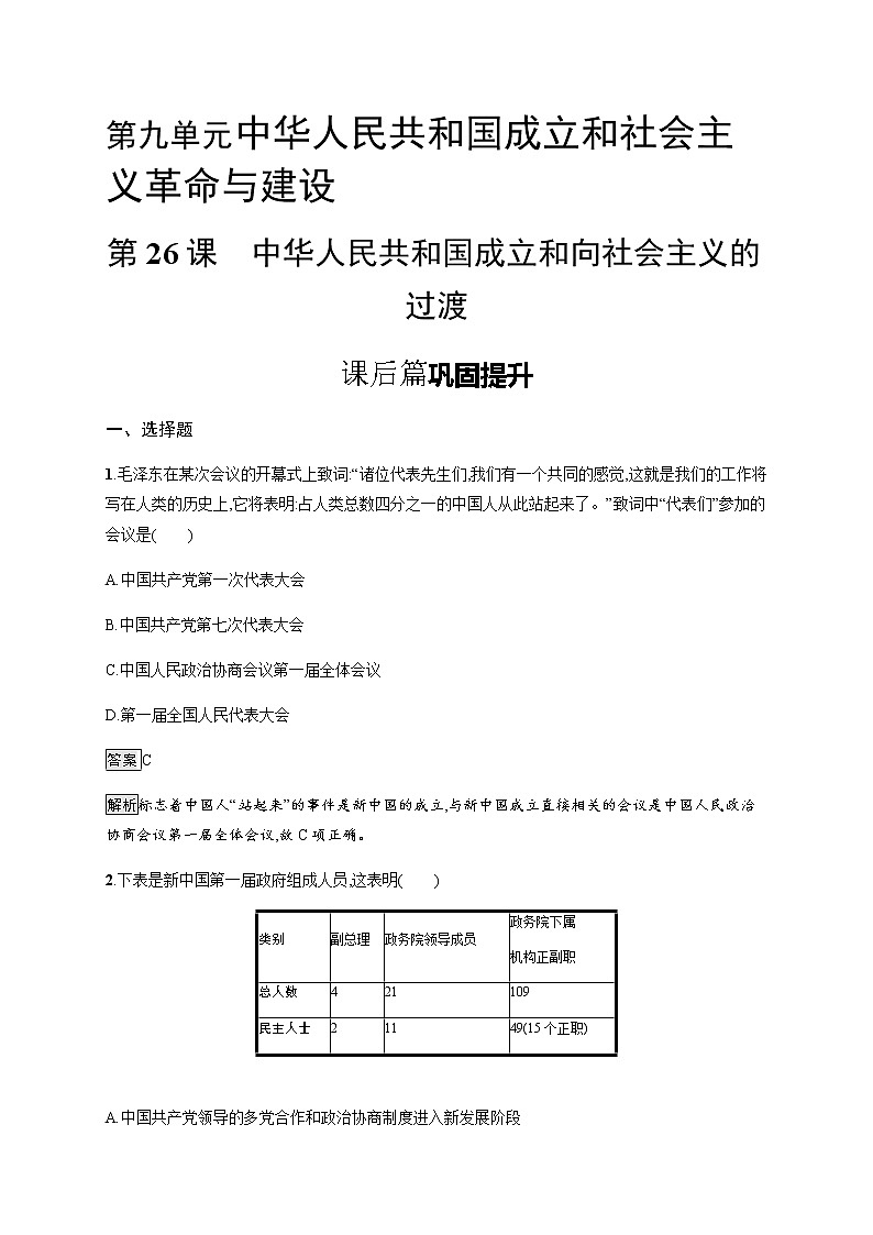 高中历史必修上 第26课 中华人民共和国成立和向社会主义的过渡 课后习题01