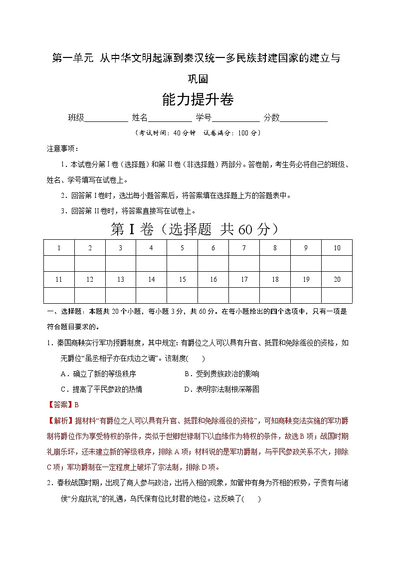 高中历史必修上 第一单元 从中华文明起源到秦汉统一多民族封建国家的建立与巩固（能力提升）（含答案） 练习01