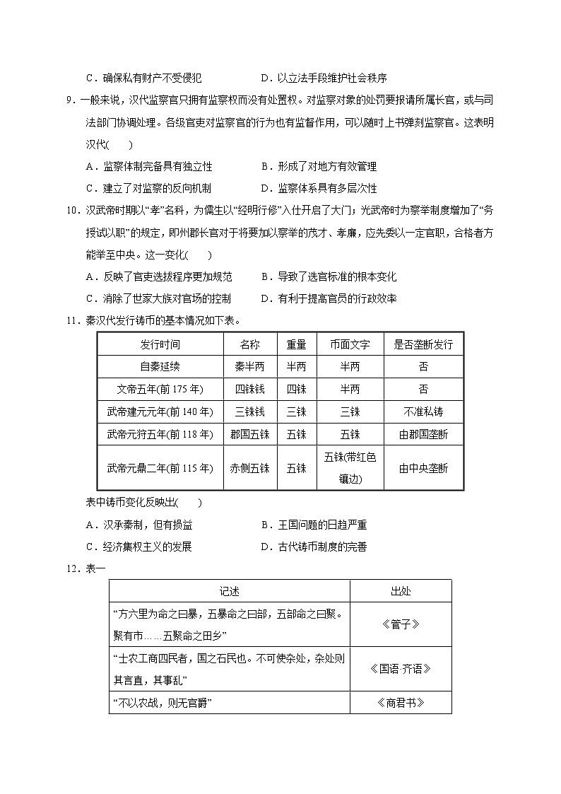 高中历史必修上 第一单元 从中华文明起源到秦汉统一多民族封建国家的建立与巩固（能力提升）（无答案） 练习03