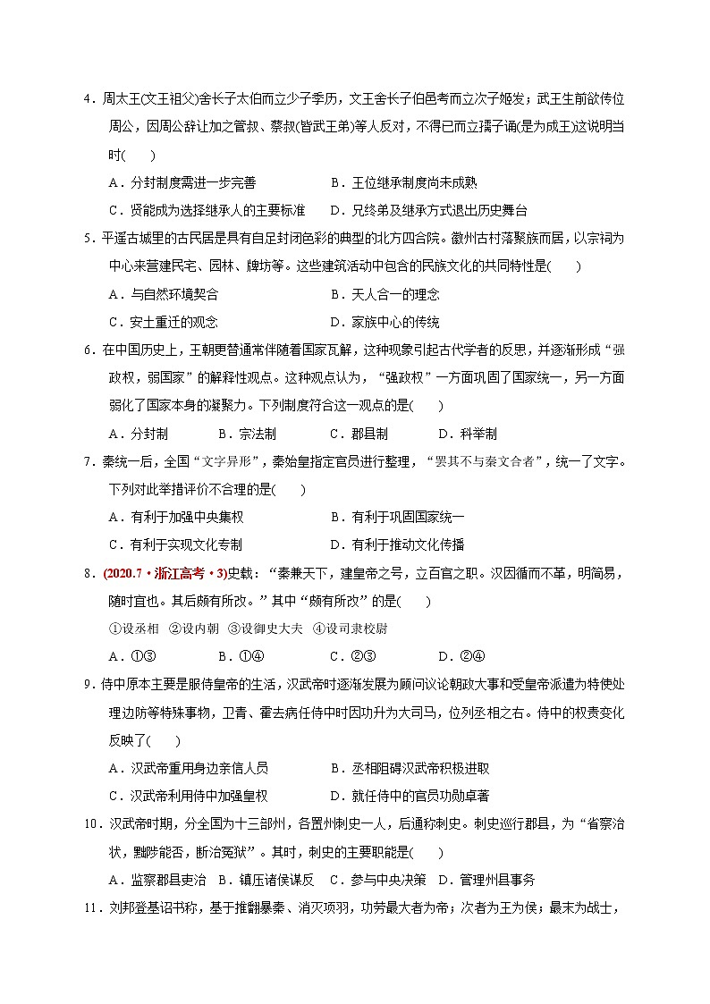 高中历史必修上 第一单元 从中华文明起源到秦汉统一多民族封建国家的建立与巩固（基础过关）（无答案） 练习02