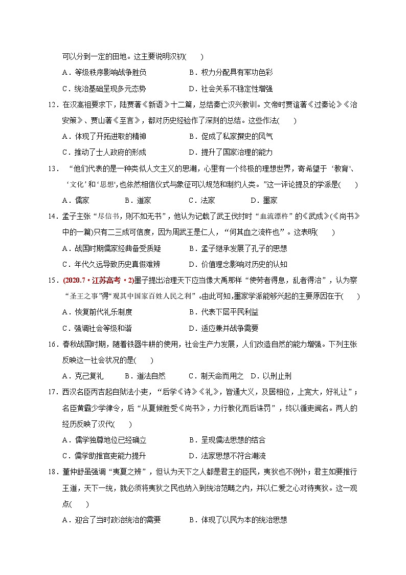 高中历史必修上 第一单元 从中华文明起源到秦汉统一多民族封建国家的建立与巩固（基础过关）（无答案） 练习03