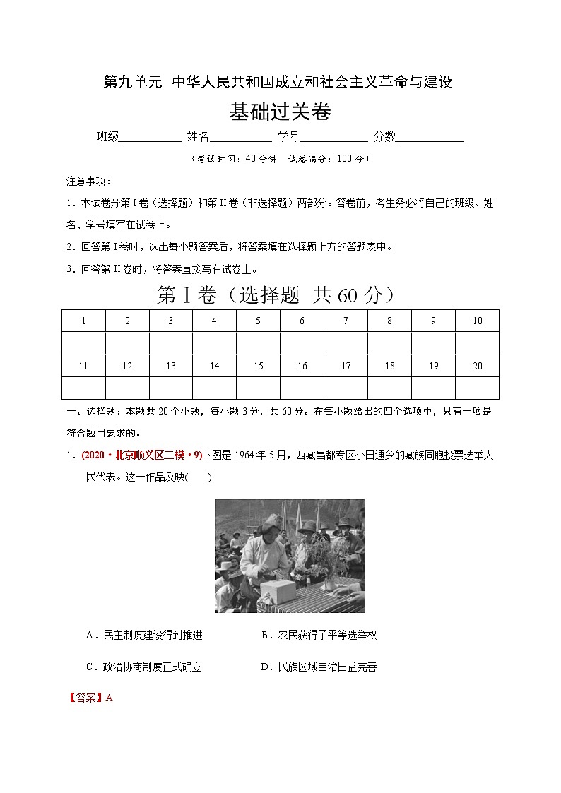 高中历史必修上 第九单元 中华人民共和国成立和社会主义革命与建设（基础过关）（含答案）第1页