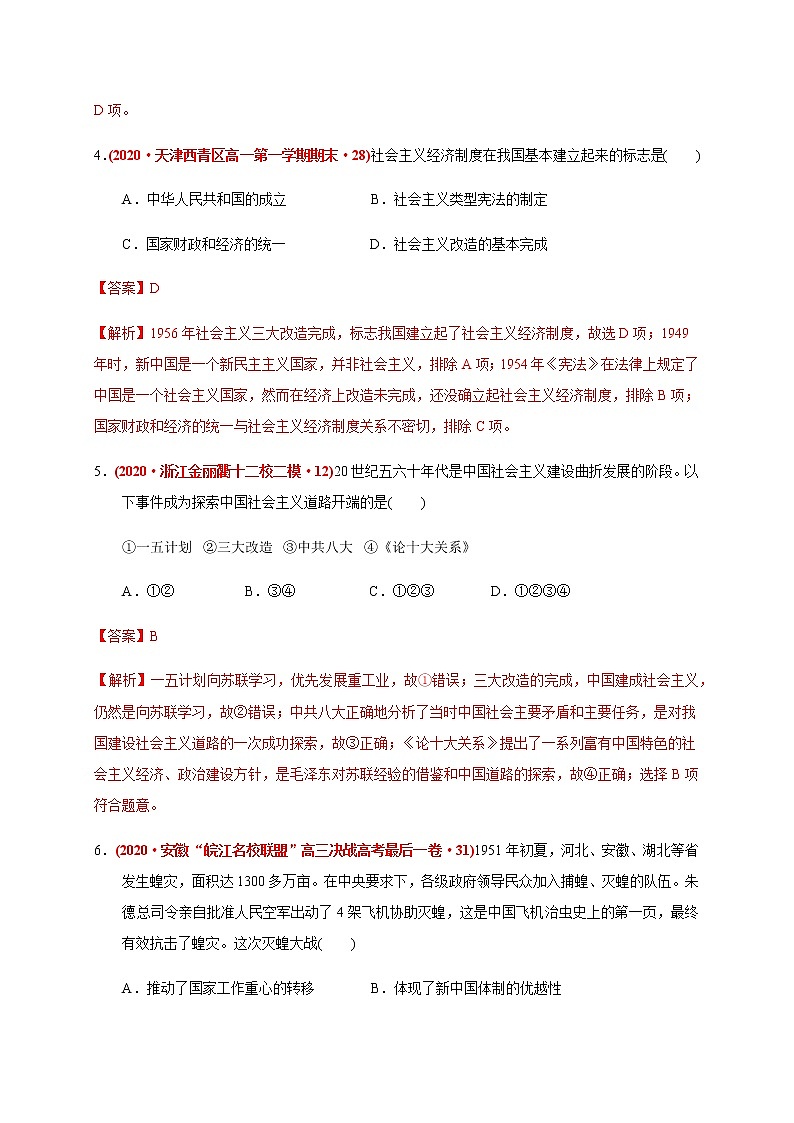 高中历史必修上 第九单元 中华人民共和国成立和社会主义革命与建设（基础过关）（含答案）第3页