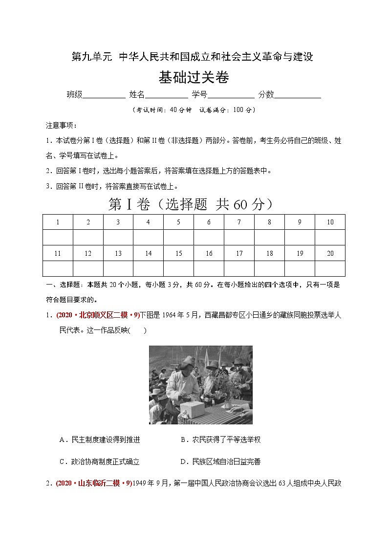 高中历史必修上 第九单元 中华人民共和国成立和社会主义革命与建设（基础过关）（无答案）第1页