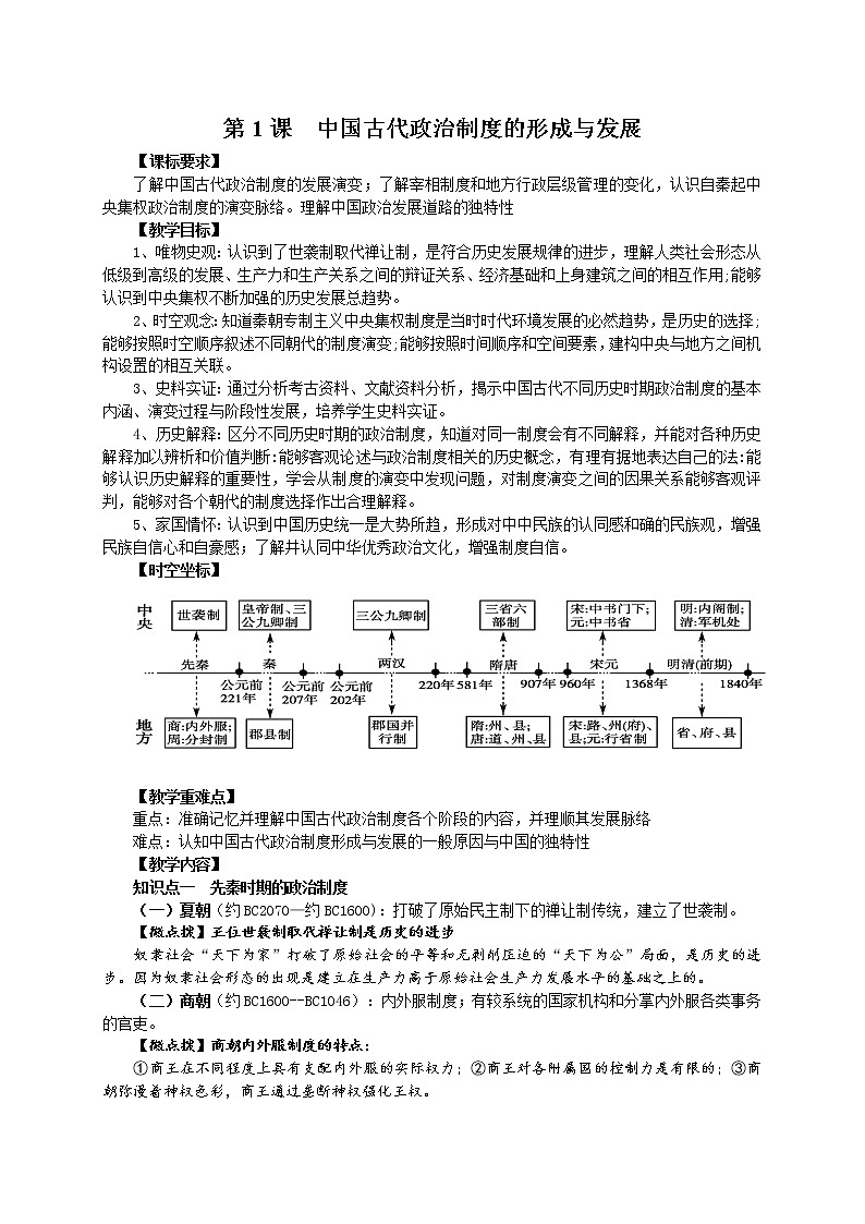 2021-2022学年高中历史统编版2019选择性必修1 第1课  中国古代政治制度的形成与发展 教案-第1页