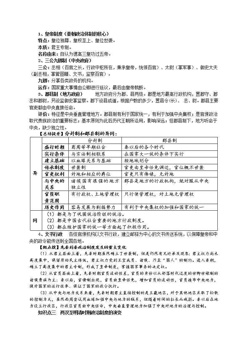 2021-2022学年高中历史统编版2019选择性必修1 第1课  中国古代政治制度的形成与发展 教案-第3页