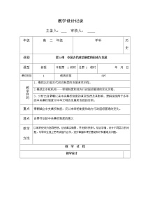 人教统编版选择性必修1 国家制度与社会治理第1课 中国古代政治体制的形成与发展教案及反思