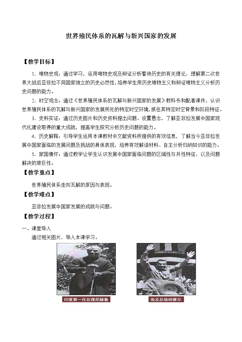 高中历史必修下 (教案)世界殖民体系的瓦解与新兴国家的发展第1页