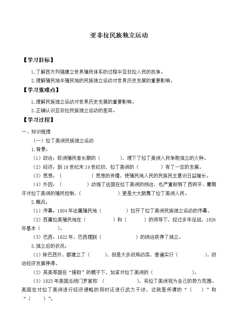 高中历史必修下 (学案)亚非拉民族独立运动01