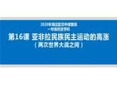 高中历史必修下 《第16课 亚非拉民族民主运动的高涨》优质教学课件