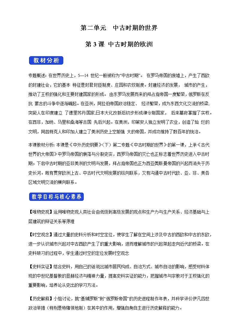 高中历史必修下 第03课 中古时期的欧洲》公开课优秀教案教学设计第1页