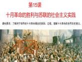 2021-2022学年高中历史统编版（2019）必修中外历史纲要下册第15课 十月革命的胜利与苏联的社会主义实践 课件