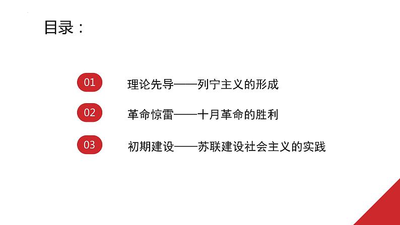 2021-2022学年高中历史统编版（2019）必修中外历史纲要下册第15课 十月革命的胜利与苏联的社会主义实践 课件第3页