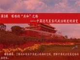 2022-2023学年高中历史统编版（2019）选择性必修一第3课 中国近代至当代政治制度的演变 课件