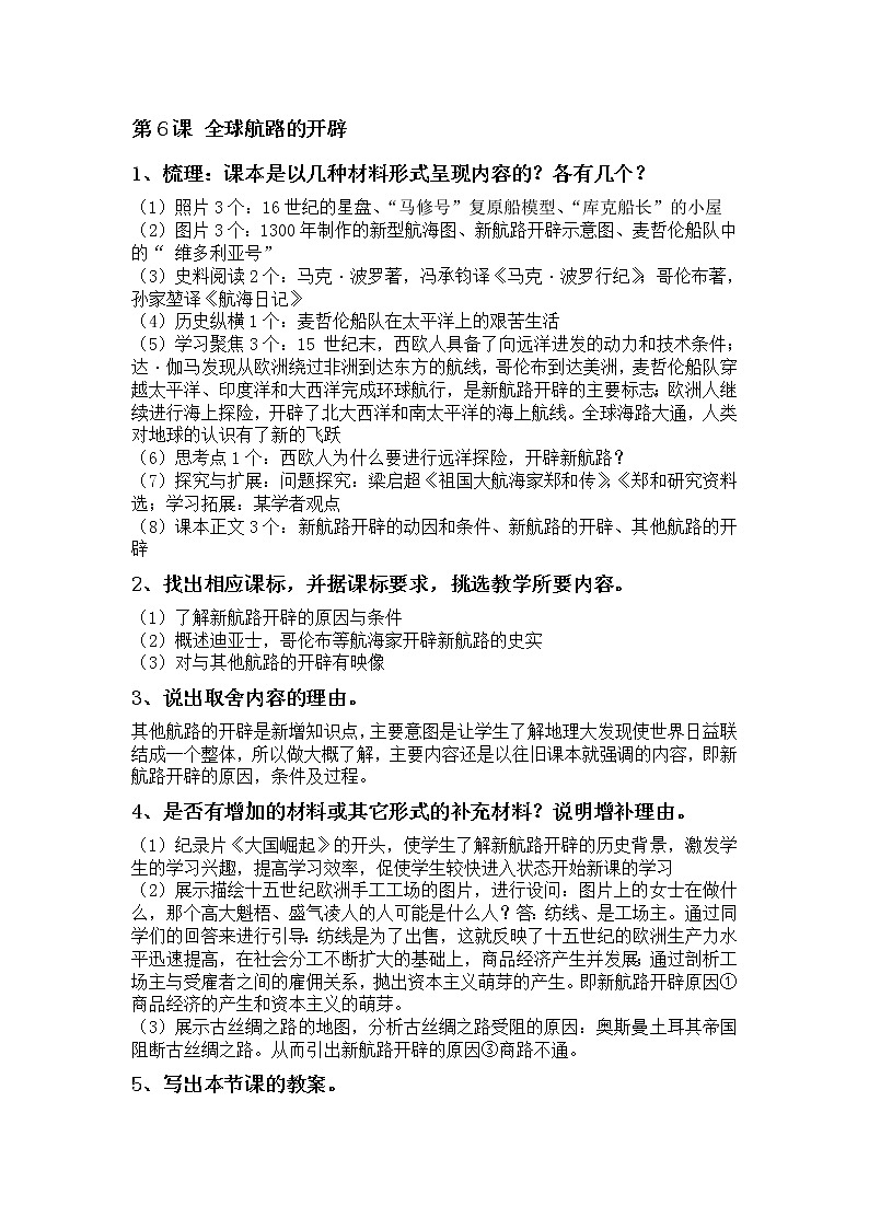 高中历史必修下 第06课 全球航路的开辟》获奖说课教案教学设计第1页