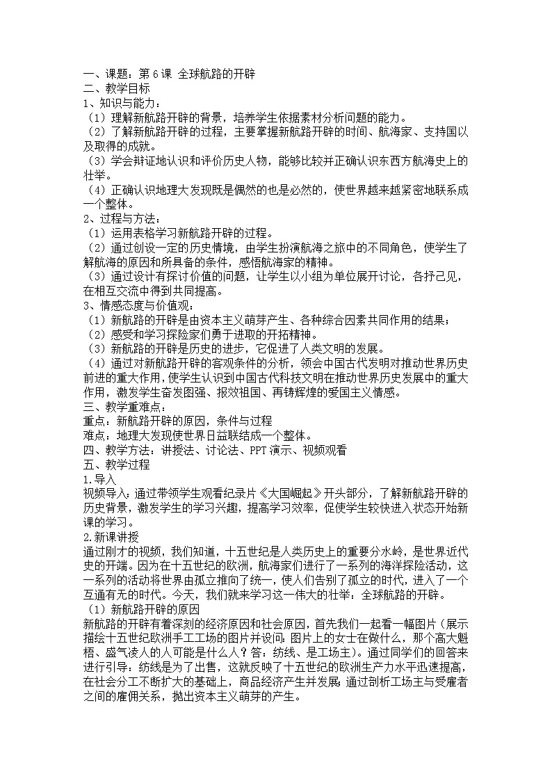 高中历史必修下 第06课 全球航路的开辟》获奖说课教案教学设计第2页
