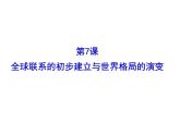 高中历史必修下 第7课 全球联系的初步建立与世界格局的演变 课件（31张）