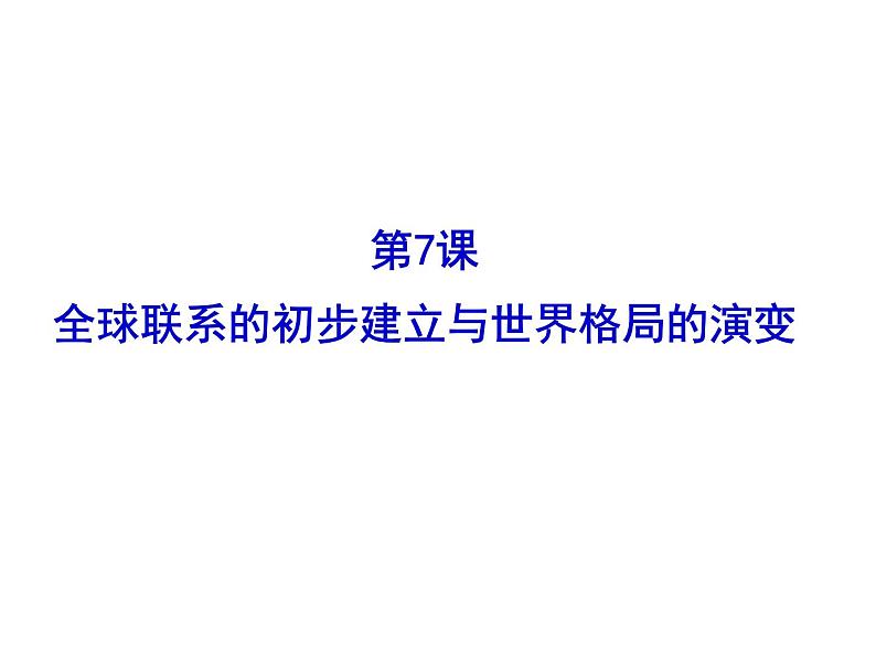 高中历史必修下 第7课 全球联系的初步建立与世界格局的演变 课件（31张）第1页