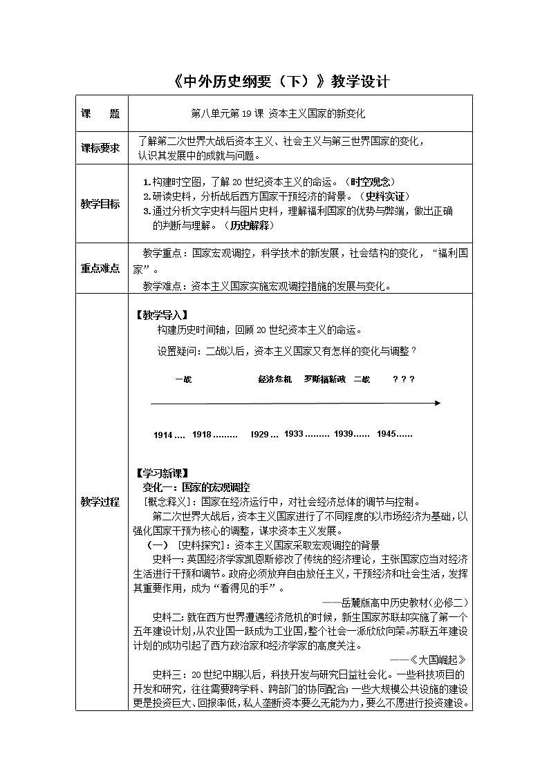 高中历史必修下 第18课 资本主义国家的新变化》集体备课教案教学设计01