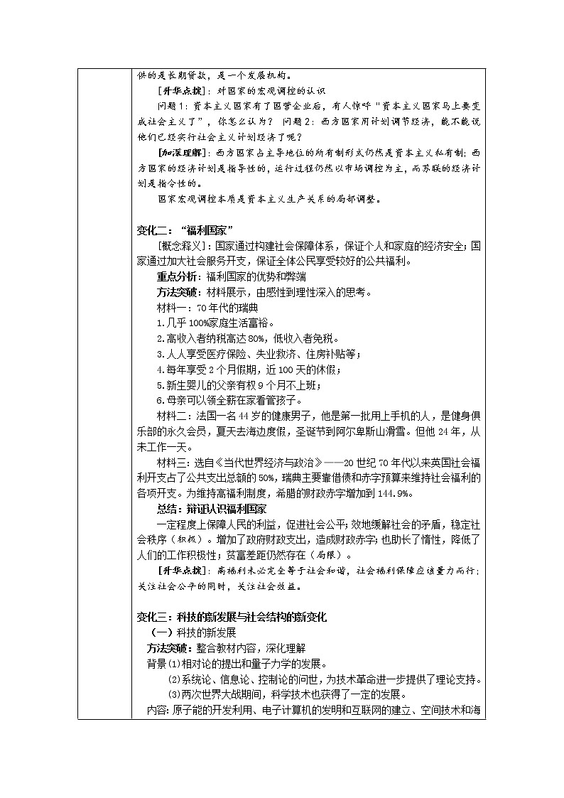 高中历史必修下 第18课 资本主义国家的新变化》集体备课教案教学设计03